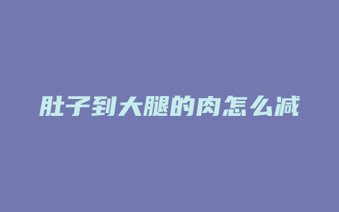 肚子到大腿的肉怎么减肥方法