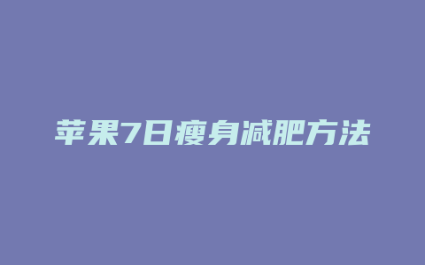 苹果7日瘦身减肥方法