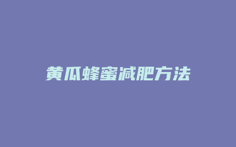 黄瓜蜂蜜减肥方法