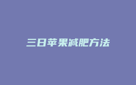 三日苹果减肥方法