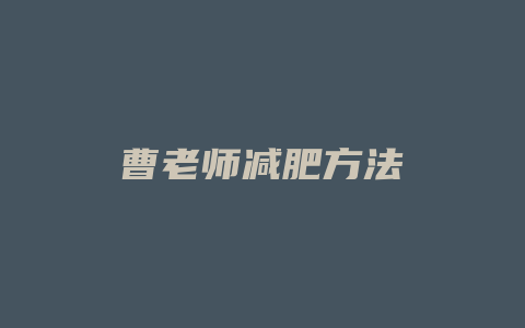 曹老师减肥方法