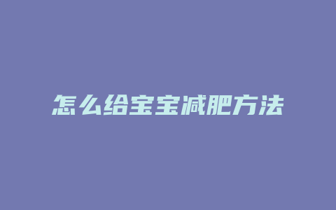 怎么给宝宝减肥方法