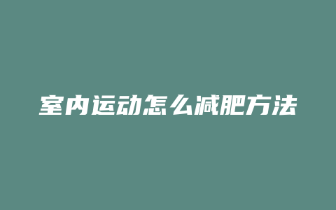 室内运动怎么减肥方法