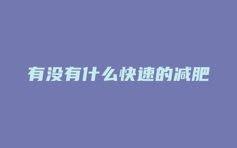 有没有什么快速的减肥方法