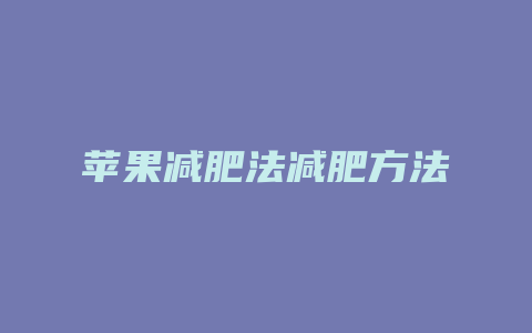 苹果减肥法减肥方法