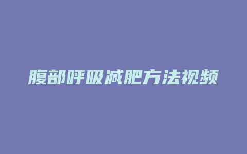 腹部呼吸减肥方法视频