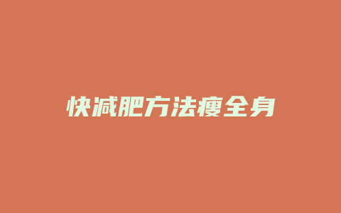 快减肥方法瘦全身