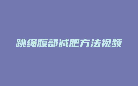 跳绳腹部减肥方法视频教程